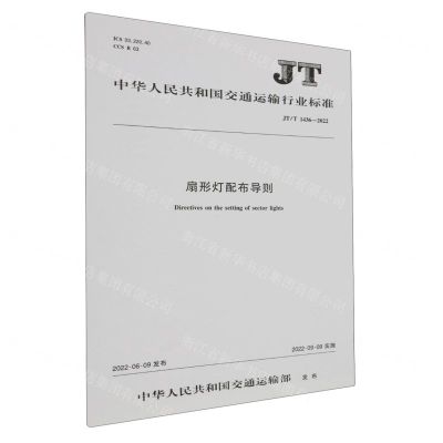 [N]扇形灯配布导则(JTT1436-2022)/中华人民共和国交通运输行业标准-151144145