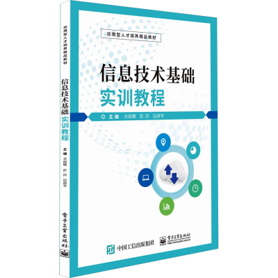 [M]信息技术基础实训教程-9787121460876