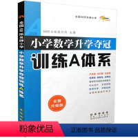 [正版]小学数学升学夺冠训练A体系全新升级版 上下册通用版小升初毕业总复习考试辅导资料工具书一二三四五六年级1-6教辅