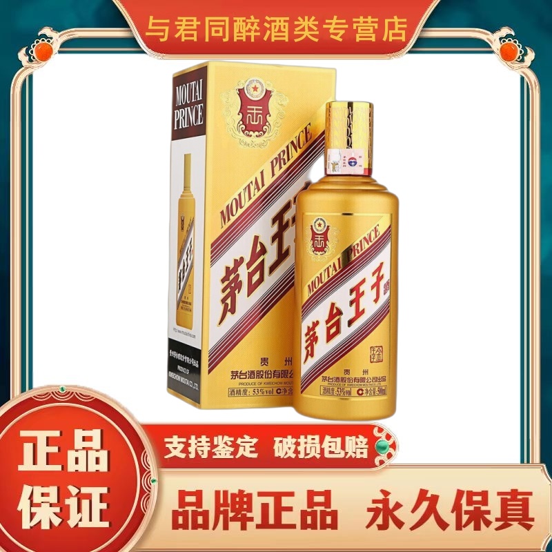 贵州茅台酒 茅台金王子酒 53度500ml*1瓶 酱香型白酒
