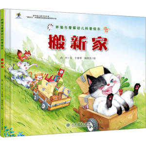[M]搬新家 肖叶 著 于春华,郑洪杰 绘 -9787107334849