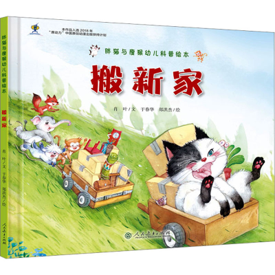 [M]搬新家 肖叶 著 于春华,郑洪杰 绘 -9787107334849