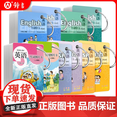 牛津英语生词图片卡一年级上册新教材英语单词卡片二三四五年级下册第一二学期牛津上海版牛津小学英语单词卡片小学生沪教版上教社