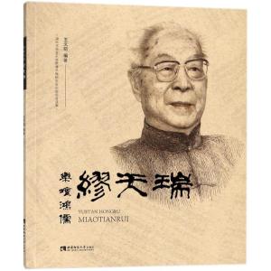 正版新书]乐坛鸿儒缪天瑞王文韬9787562192299