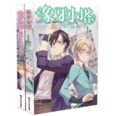 象牙小塔(1-2共2册)锐思//伊凯9787531850762