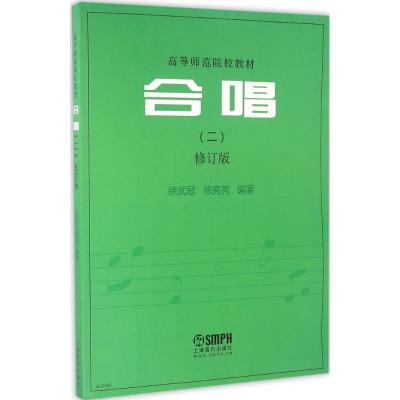 正版新书]合唱(修订版)(2)徐武冠9787552308921