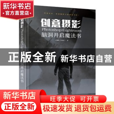 正版 创意摄影:Photoshop+Lightroom脑洞开启魔法书 老飘飘 电子