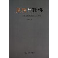 正版新书]灵性与理性:中国与西欧企业文化研究周松波9787100073