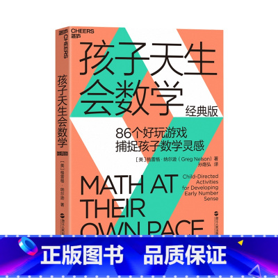 孩子天生会数学 [正版]孩子天生会数学 数学学习蒙台梭利游戏思维孙路弘活动教具教师数学潜能 经典版 86个好玩游戏捕捉