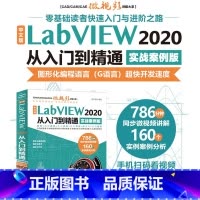 [正版]中文版LabVIEW 2020从入门到精通 实战案例教程 labview图形化编程宝典 数据采集 信号处理 虚
