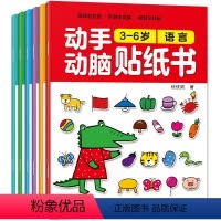 [正版]全6册 动手动脑左右脑贴贴画启蒙贴纸书3-6岁 宝宝专注力训练益智游戏书 幼儿认知贴纸书益智趣味全脑开发早教书