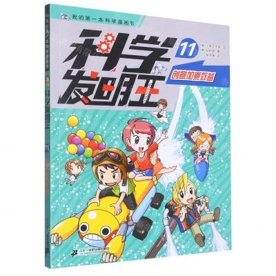 [N]科学发明王(11创意加乘效益)/我的第一本科学漫画书-9787556869237