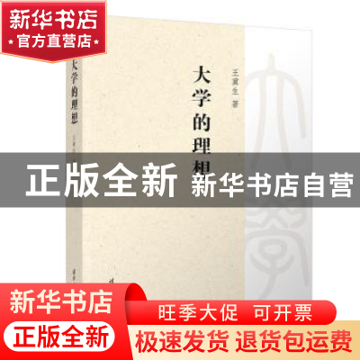 正版 大学的理想 王冀生著 清华大学出版社 9787302620341 书籍