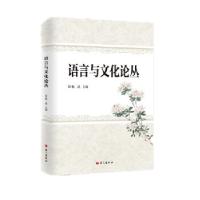 正版新书]语言与文化论丛杨滨主编9787518708161