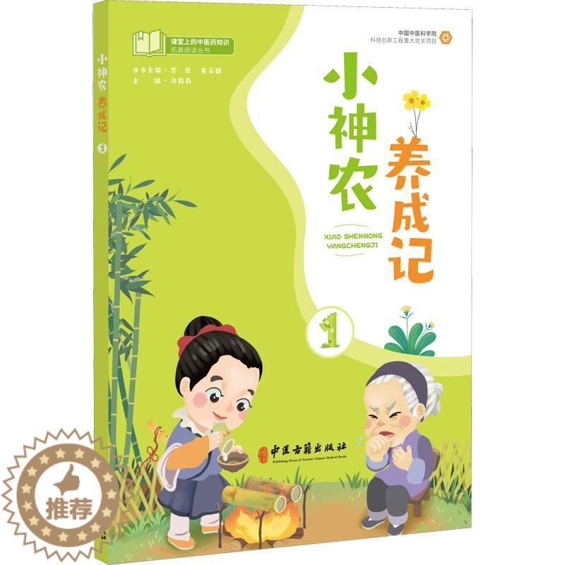 [醉染正版]小神农养成记1 许莉莉 主编 课堂上的中医药知识拓展阅读丛书 中医药学文化小学课外读物 中医古籍出版社978