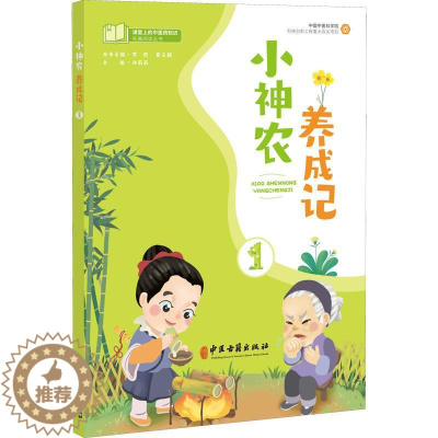 [醉染正版]小神农养成记1 许莉莉 主编 课堂上的中医药知识拓展阅读丛书 中医药学文化小学课外读物 中医古籍出版社978