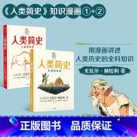 [正版]人类简史知识漫画(套装2册)尤瓦尔赫拉利著 人类简史三部曲未来简史今日简史作者新作用漫画讲述人类历史世界出版社