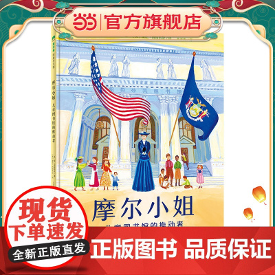 摩尔小姐:儿童图书馆的推动者(魔法象·图画书王国)