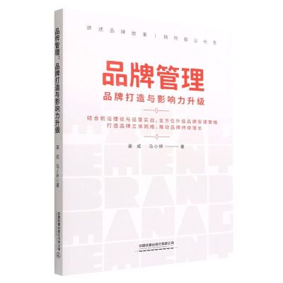 [N]品牌管理(品牌打造与影响力升级)-9787113290955