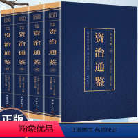 [正版]全4册 资治通鉴书籍原著 国学经典阅读书籍资治通鉴全译全注原著文言文白话文彩色图解完整版阅读书籍典藏版