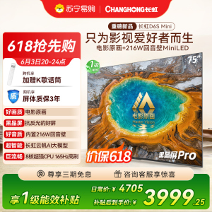 长虹电视75D6S Mini 75英寸电影原画 黑晶屏Pro MiniLED平板电视 电视以旧换新 国家补贴15%