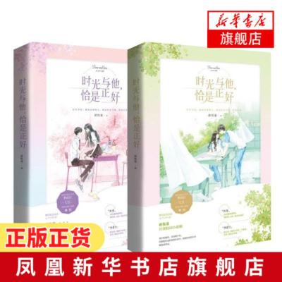 时光与他恰是正好共2册套装蒋牧童著骄矜小少爷vs软萌学霸小姐姐江苏凤凰文艺出版社校园言情甜宠文言情情感小说青春
