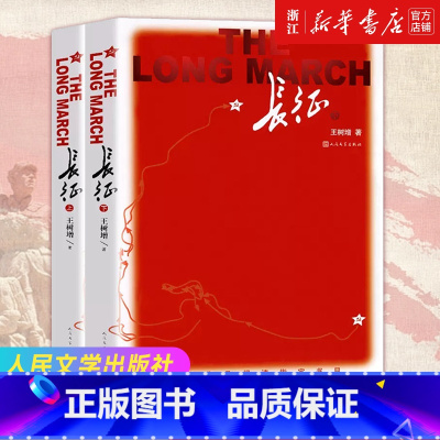 ------王树增战争系列------ [正版]浙江书店 长征上下全2册 王树增著纪实文学作品初中八年级上语文课外阅