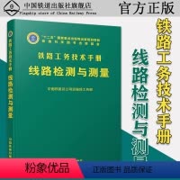 [正版] 铁路工务技术手册 线路检测与测量 中国铁路总公司运输局工务部 十二五国家重点出版物出版规划项目 9787