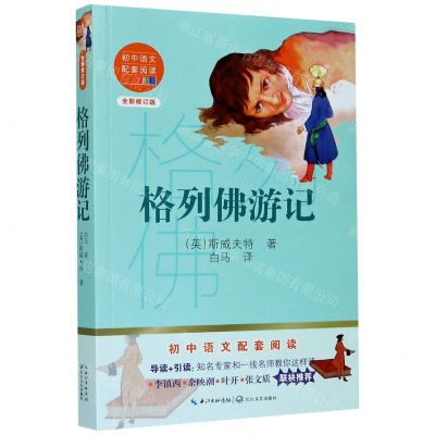 [N]格列佛游记(全新修订版)/初中语文配套阅读-9787570219834