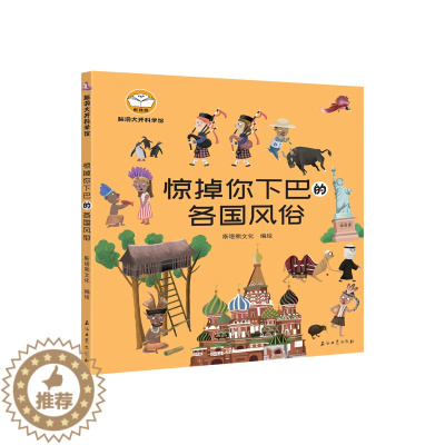 [醉染正版]脑洞大开科学馆.惊掉你下巴的各国风俗儿童读物/童书/科普百科
