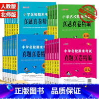 [3本]语文(人教版)+数学(北师版)+英语(人教版) 三年级上 [正版]2023新版小学名校期末考试真题真卷精编一年级