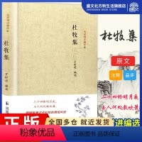 [正版]杜牧集/名家精注精评本 编者:罗时进 著 中国古典小说、诗词 文学 江苏凤凰出版社 图书
