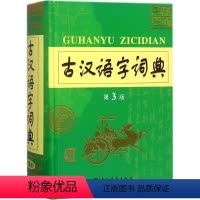 [正版]清仓价古汉语字词典 第3版 古代汉语常用字字词典 初中生高中生语文文言文同步学习工具书古诗词重难点字词解析解读