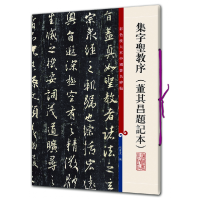 音像集字圣教序(董其昌题记本)编者:孙宝文