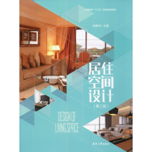 醉染图书居住空间设计(第2版)9787566917041