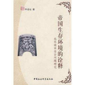 正版新书]帝国生存环境的诠释韦祖松9787500468516