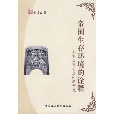 正版新书]帝国生存环境的诠释韦祖松9787500468516