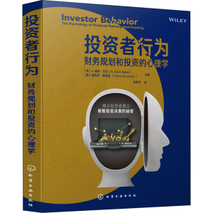 [M]投资者行为 财务规划和投资的心理学-9787122340313