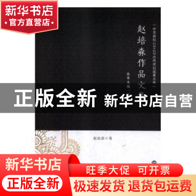 正版 赵培森作品文集 赵培森著 世界知识出版社 9787501257560 书