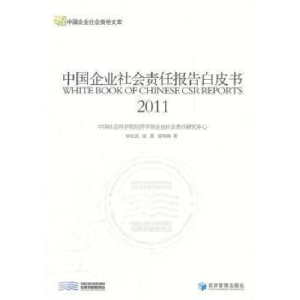 正版新书]中国企业社会责任报告白皮书钟宏武 线蒽 翟利峰著9787