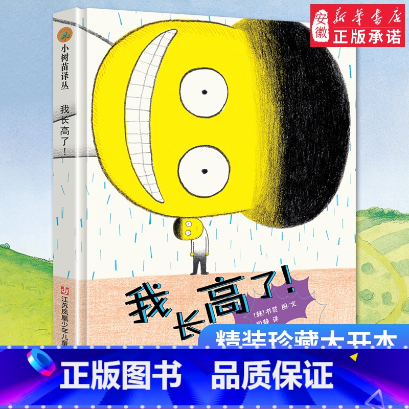 [正版]我长高了!小树苗译丛系列精装绘本 文学 徐贤 著 周静 译 3-6岁幼儿宝宝早教启蒙益智绘画本 亲子睡前故事