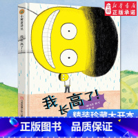 [正版]我长高了!小树苗译丛系列精装绘本 文学 徐贤 著 周静 译 3-6岁幼儿宝宝早教启蒙益智绘画本 亲子睡前故事