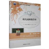 正版新书]幼儿园班级管理作者9787564836160