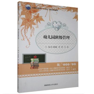 正版新书]幼儿园班级管理作者9787564836160