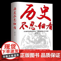 正版 历史不忍细看原著正版历史档案推理还原真相再现现场中国通史近代史中华野史二十四史一本书读懂中华上下五千年史历史课外书