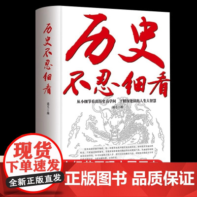 正版 历史不忍细看原著正版历史档案推理还原真相再现现场中国通史近代史中华野史二十四史一本书读懂中华上下五千年史历史课外书