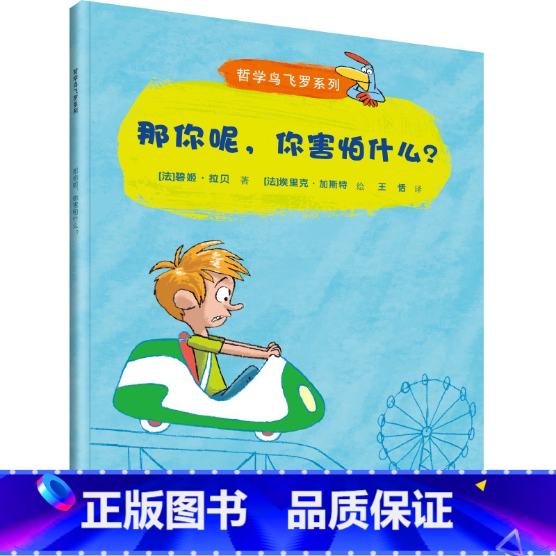 那你呢,你害怕吗? [正版]哲学鸟飞罗系列套装全10册引导孩子独立思考6-10岁儿童文学读物周国平小学生一年级自主阅读书