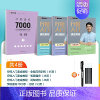 4本[行楷入门,系统训练]赠消字笔+笔芯 [正版]楷书字帖高考考研政治行楷字根成人练字钢笔硬笔中性笔书法临摹高中大学初中