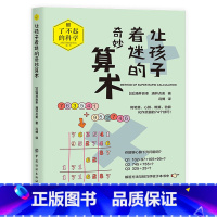 让孩子着迷的奇妙算术 [正版]5册了不起的科学系列书籍让孩子着迷的奇妙化学物理算数数学玩转科学百科全书这就是物理这就是化
