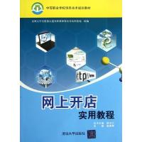 正版新书]网上开店实用教程/中等职业学校信息技术规划教材赵春